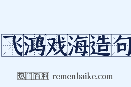 飞鸿戏海造句是什么意思的图片